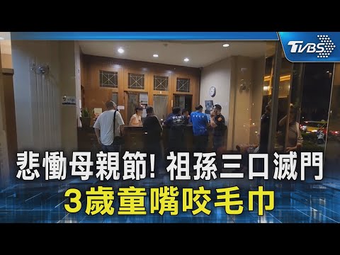 悲慟母親節! 祖孫三口滅門 3歲童嘴咬毛巾｜TVBS新聞 @TVBSNEWS02