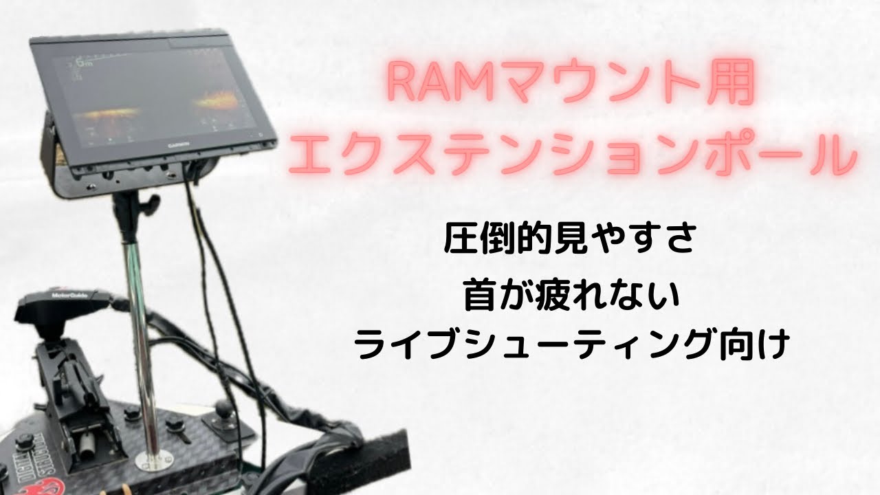 レンタルボート】革新的魚探セッティング!RAM用 レンタルボート】革新的魚探セッティング!RAM用