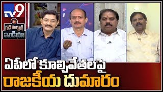 Political parties over demolition of Praja Vedika in AP || Good Morning India - TV9 screenshot 2