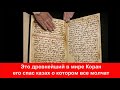 Казах спас древнейший в мире Коран Был расстрелян и забыт мусульманами Жаханша Досмухамедов