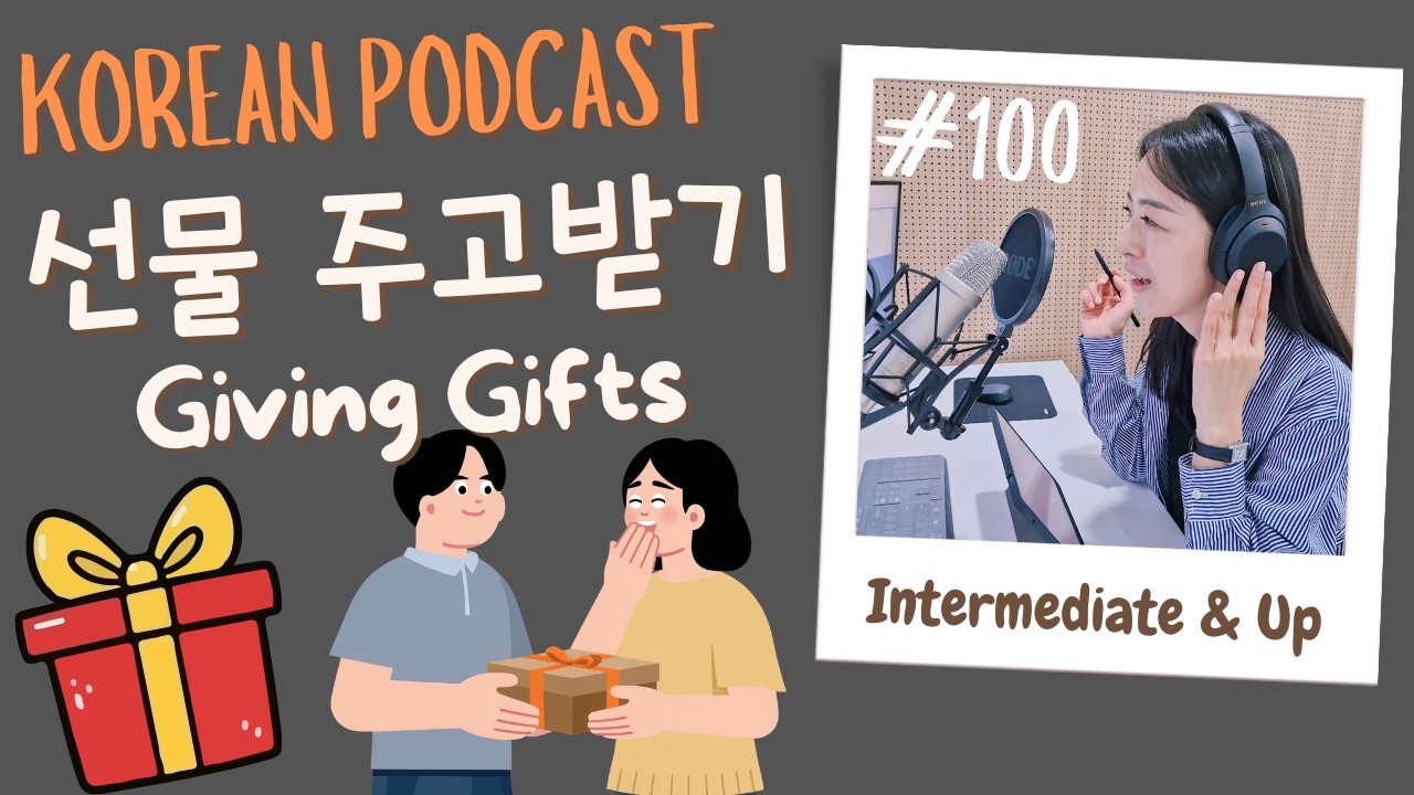 [SUB/PDF] S1 E100 | Intermediate | Korean Podcast | Giving and Receiving Gifts 선물 주고받기 |