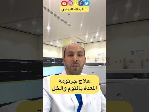 علاج جرثومة المعدة بالثوم والخل الدكتور الذيابي