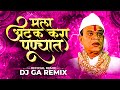 MALA ATAK KARA PUNYAT       OFFICIAL REMIX  Ajay Gaikwad  DJ Pamya