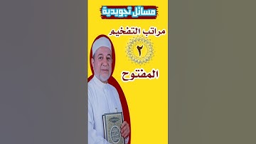 مراتب التفخيم ثانيا المفتوح  #تجويد  #قرآن #القرآن_الكريم #علم #اكسبلور #ترند #لايك