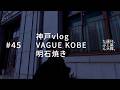神戸vlog、VAGUE KOBE、明石焼き。#45