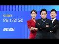 2021년 8월 13일 (금) JTBC 썰전라이브 다시보기 - "우한 바이러스"…또 나온 윤석열 '실언'?