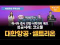 [박병주의 주력상품] (25.7.18)#아시아#저점#상법개정#로베코자산운용#대한항공#아시아나항공#유가#여객#코오롱#서학개미#셀트리온#유플라이마#짐펜트라