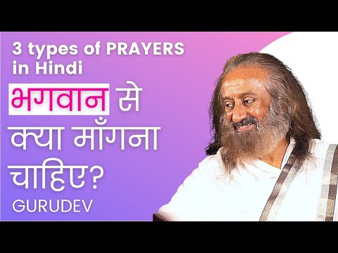 भगवान से क्या माँगना चाहिए | 3 Types Of Prayers Explained By Gurudev in Hindi