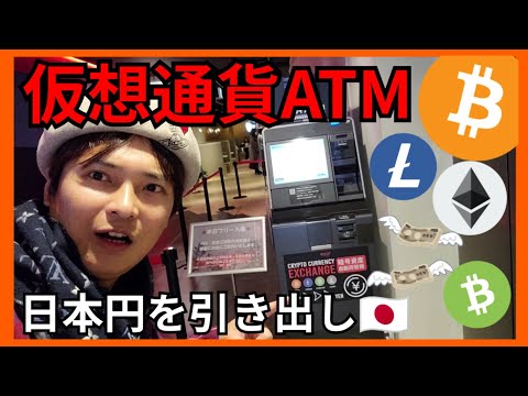 衝撃 日本の仮想通貨ATMで日本円を引き出した結果 