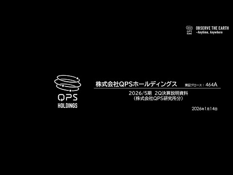 464A QPSホールディングス（QPS研究所分） 決算説明＞ 2026年5月期第2