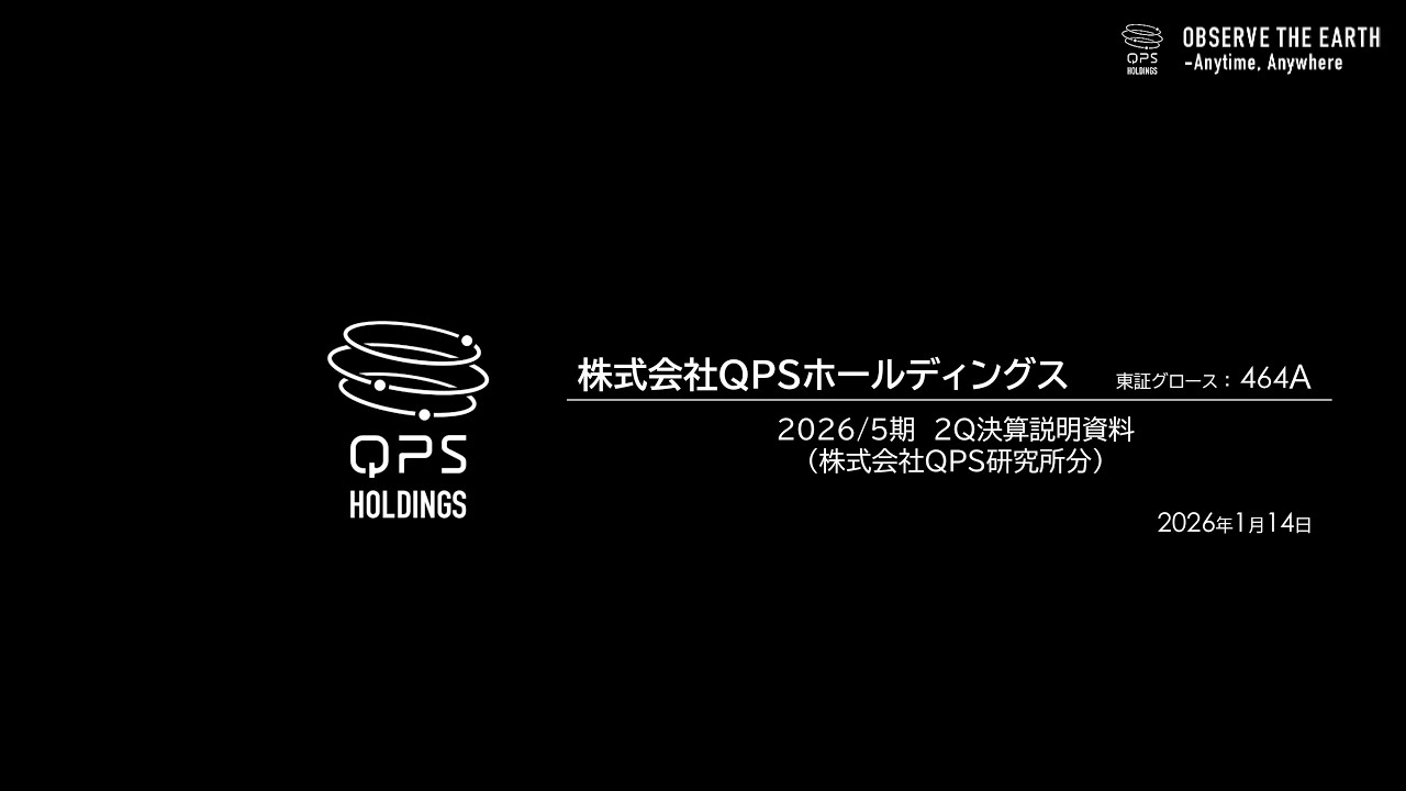 ＜464A QPSホールディングス（QPS研究所分） 決算説明＞ 2026年5月期第2四半期決算説明動画
