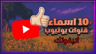 10 اسماء قنوات يوتيوب محد استخدمها من قبل😱😱[لايفوتكم]😍😍