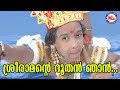   sree ramante dhoothan njankanjanaseethasree rama devotional songs malayalam