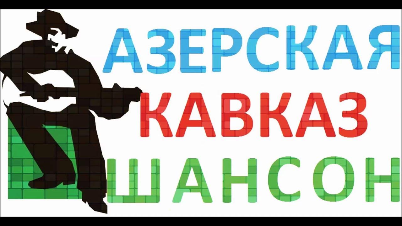 Таринерс анцан. Шансон бакинский фирудин. Азербайджанский шансон. Азербайджанский шансон. Азербайджанские мейханисты певцы 2010 год фото.