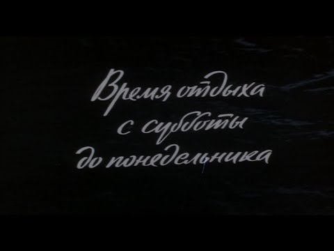 Кинофильм «Время отдыха с субботы до понедельника» (1984)