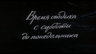 Кинофильм «Время отдыха с субботы до понедельника» (1984)