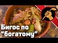 Бигос (бигус) богатый. С беконом, уткой, свиными рёбрышками и вином