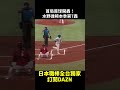 首局首球開轟！#水野達稀本季第7轟 2026.07.25 北海道日本火腿鬥士 vs 東北樂天金鷲