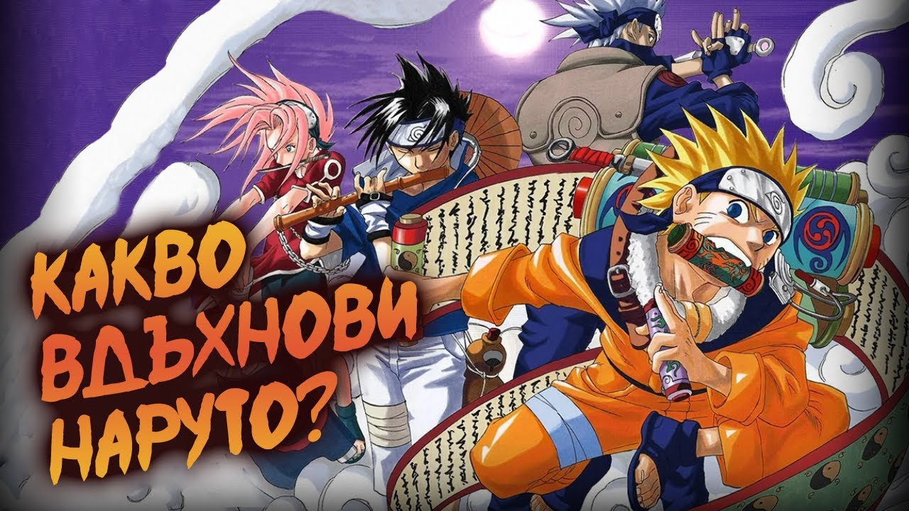 Какво вдъхновява създаването на NARUTO?