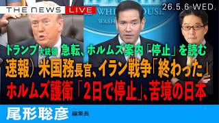 速報）米国務長官、イラン戦争「終わった」を徹底解説／トランプ氏また急転、ホルムズ誘導を「停止」／ホルムズ護衛「２日で停止」の衝撃／日本の苦境さらに(尾形聡彦)【5/6(水) 11:45~ ライブ】 のサムネイル
