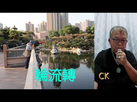 輪流轉 - CK 唱遊南園蓮池 - 4K影片