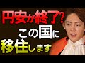 【ドル円140円】円高にもメリットがありますが今の円安は●●に動いています。この国に移住します【青汁王子/三崎優太/切り抜き】