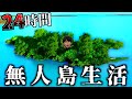 【地獄】名もなき無人島で24時間生活してみた。