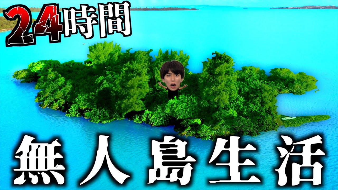 【地獄】名もなき無人島で24時間生活してみた。