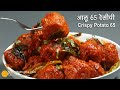 क्रिस्पी और चटपटे आलू 65 रेसीपी । Crispy Potato 65 Recipe | Snacks of Potato Kofta in Spicy Sauce