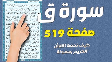 سورة ق صفحة 519 | مكررة ومكتوبة