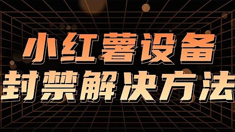 小红书屏蔽设备评论。抖音永久封禁设备小红书屏蔽设备评论解决办法终于来了！ - 天天要闻