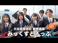 【第3位】みっくすどろっぷ/大谷高等学校(演奏曲:電光石火ジェラシー/MOSHIMO)