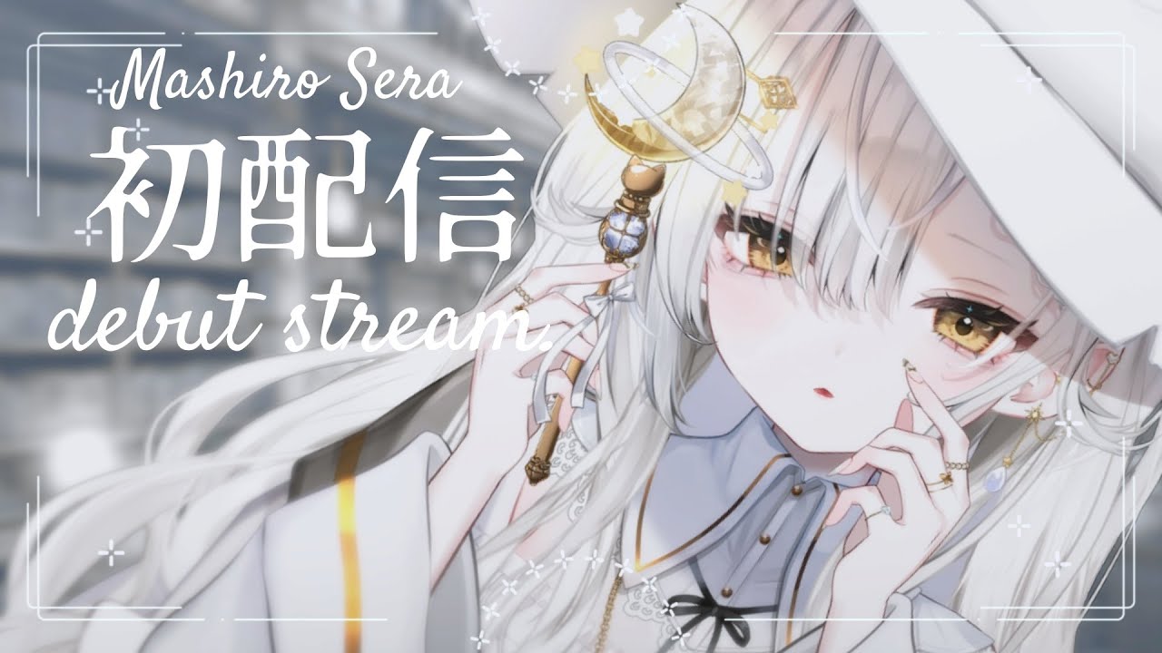 【#初配信】皆様初めまして、白い魔女ねこです！【#魔白セラ ＃新人Vtuber 】