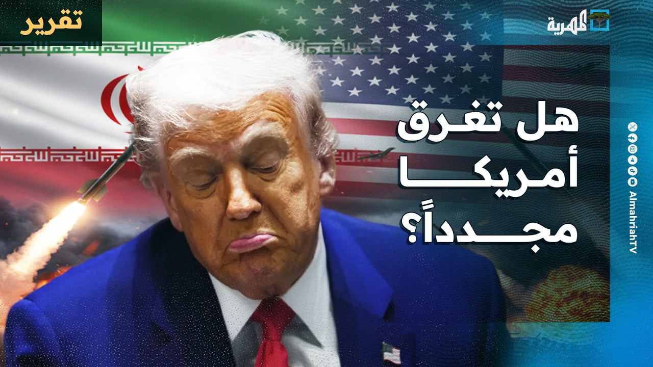 هل تغرق أمريكا في مستنقع الشرق الأوسط مجدداً؟