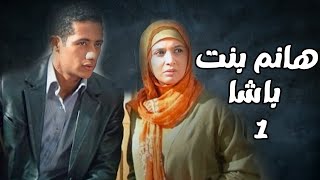 مسلسل هانم بنت باشا | الحلقة 1 | بطولة حنان ترك ومحمد رمضان