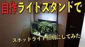 Diy 吊り下げ式ライトスタンドを自作する アクアリウム Youtube Diy 吊り下げ式ライトスタンドを自作する アクアリウム Youtube