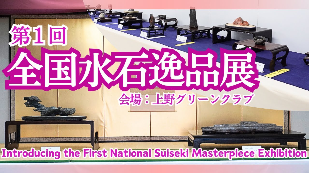 The 1st National Suiseki Masterpiece Exhibition-New Chapter in the
