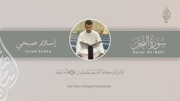 من أجمل ما قرأ إسلام صبحي | سورة النحل تلاوة تهدئ النفس