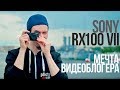 Sony RX100 VII, лучшая камера для блогера?