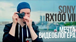 Sony RX100 VII, лучшая камера для блогера?