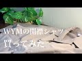 【WYM】ウィムの開襟シャツをレビュー‼︎