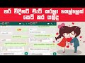 ඕනම කෙල්ලෙක් යාලු කර ගන්නේ මෙහෙමයි | how to text a girl sinhala | Whatsapp chat #3