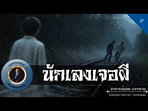อาจารย์ยอด : นักเลงเจอผี [ผี]
