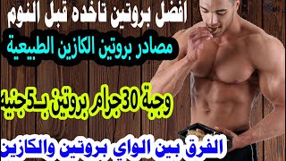 ماذا تأكل قبل النوم|30جرام بروتين ب5ج|لكمال الاجسام ولتغذية ولبناء العضلات.