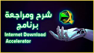 شرح ومراجعة برنامج Internet Download Accelerator سنة 2023 screenshot 5