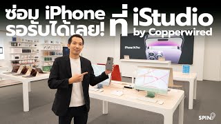 [spin9] Apple Premium Partner ร้านใหม่ iStudio by Copperwired - ซ่อม iPhone รอรับได้เลย!