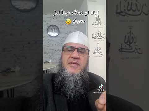 لا تخف شئ قبل حدوثه 