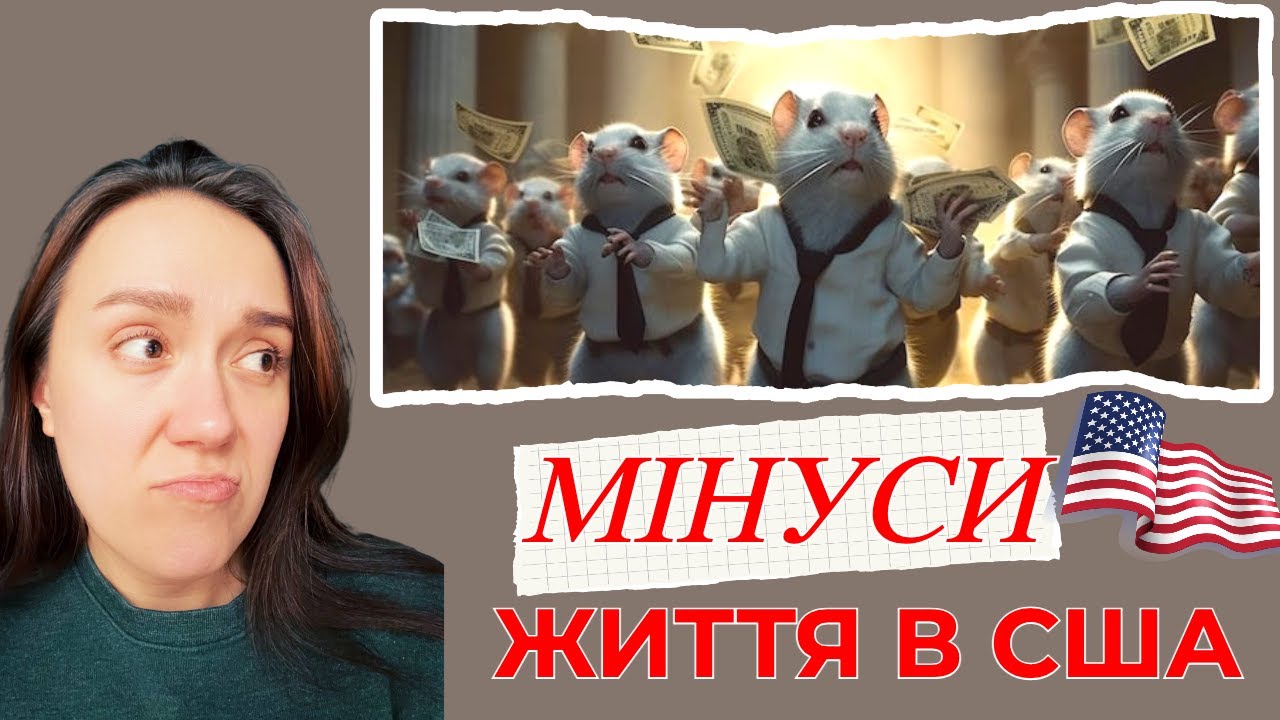 Гірка правда про Америку |U4U| За що я не люблю США