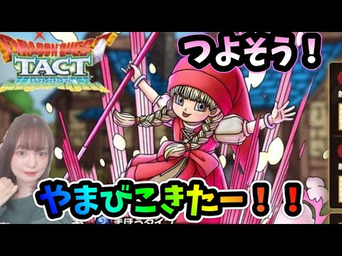 【ドラクエタクト】ドラクエ11 ベロニカ登場！やまびこが来る！これは無凸でも強そう！？【DQタクト】【DQTACT】