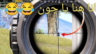 Pubg Mobile انا هنا يا جون 😂😂